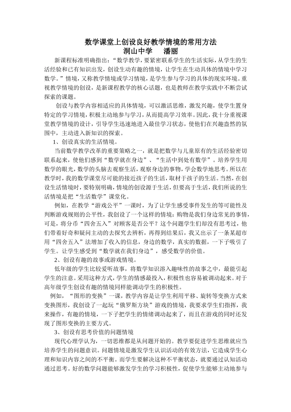 数学课堂上创设良好教学情境的常用方法（潘丽）_第1页