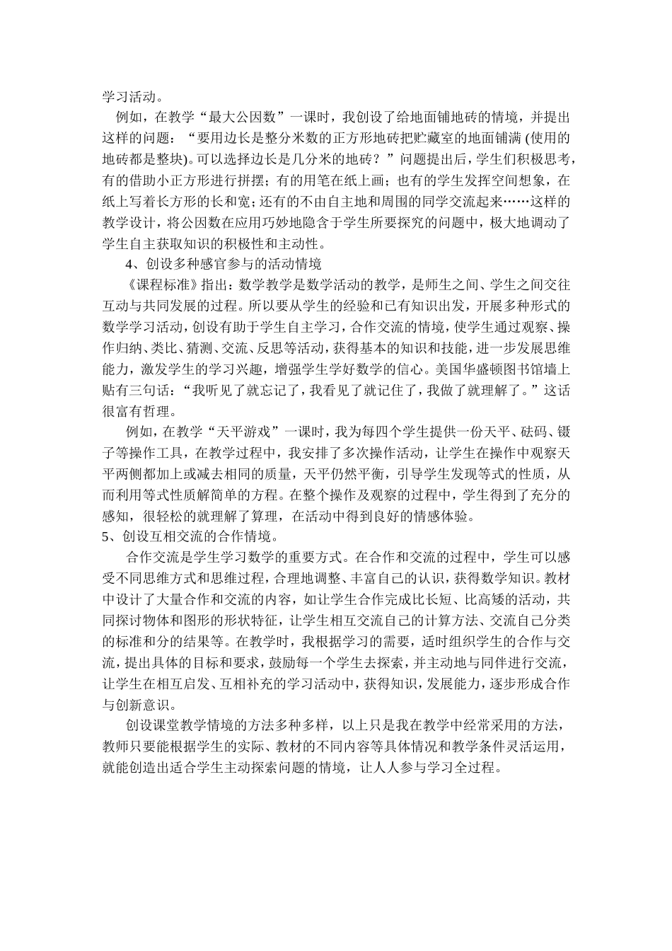 数学课堂上创设良好教学情境的常用方法（潘丽）_第2页