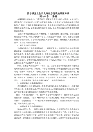 数学课堂上创设良好教学情境的常用方法（潘丽）