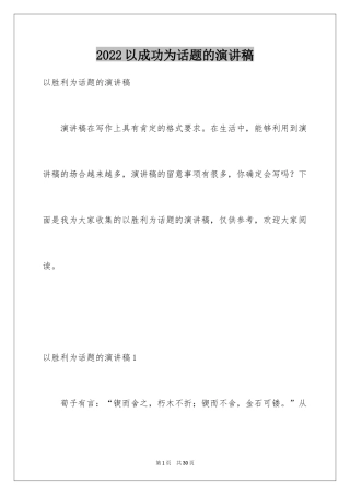 2024以成功为话题的演讲稿