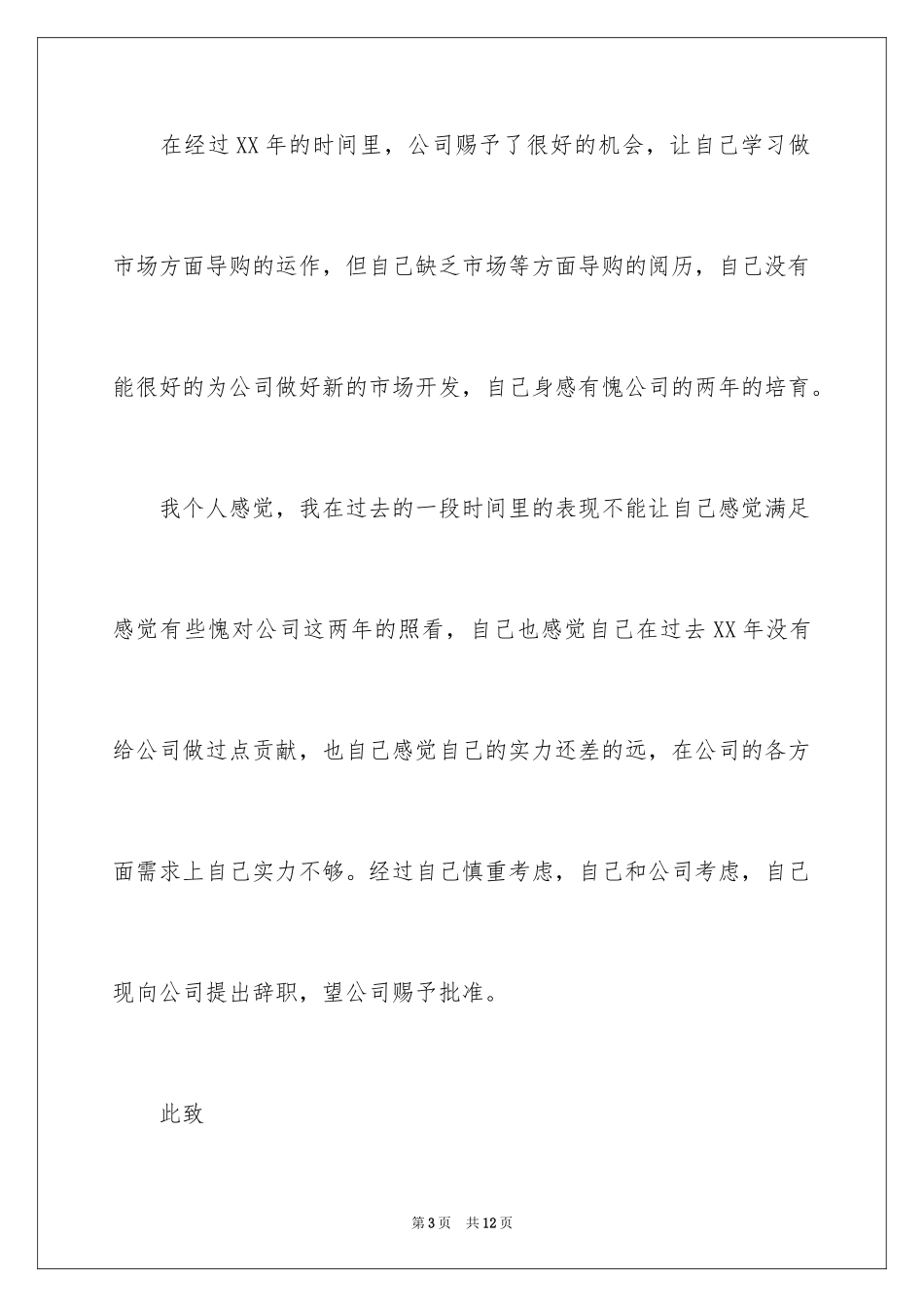 2024个人原因的辞职报告_61_第3页