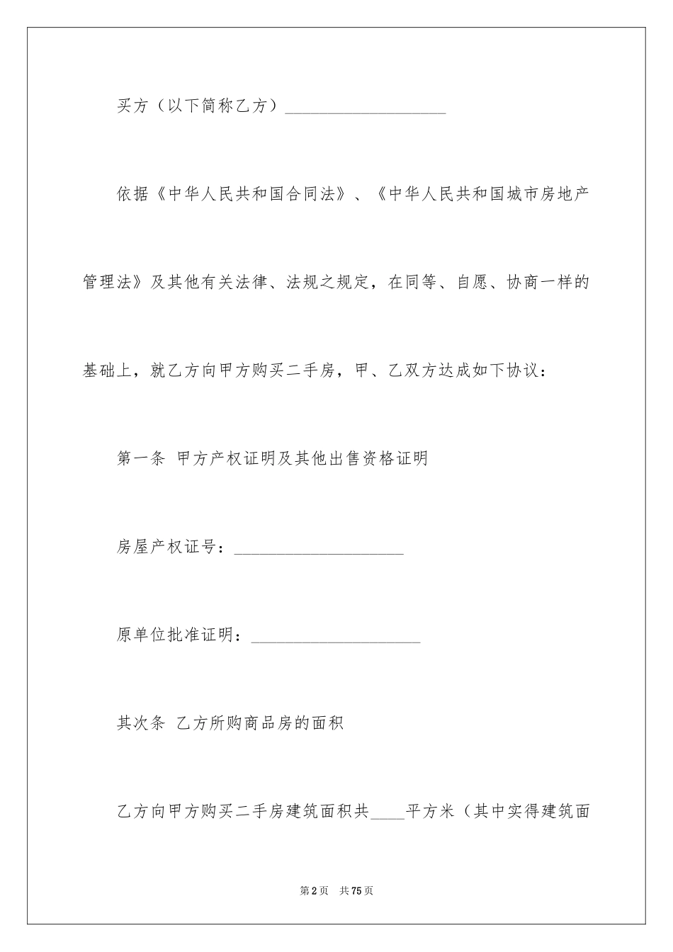 2024二手房交易合同_100_第2页