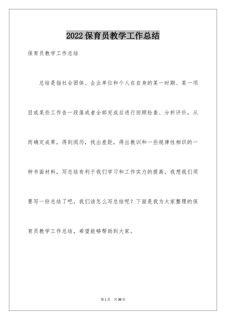 2024保育员教学工作总结_第1页
