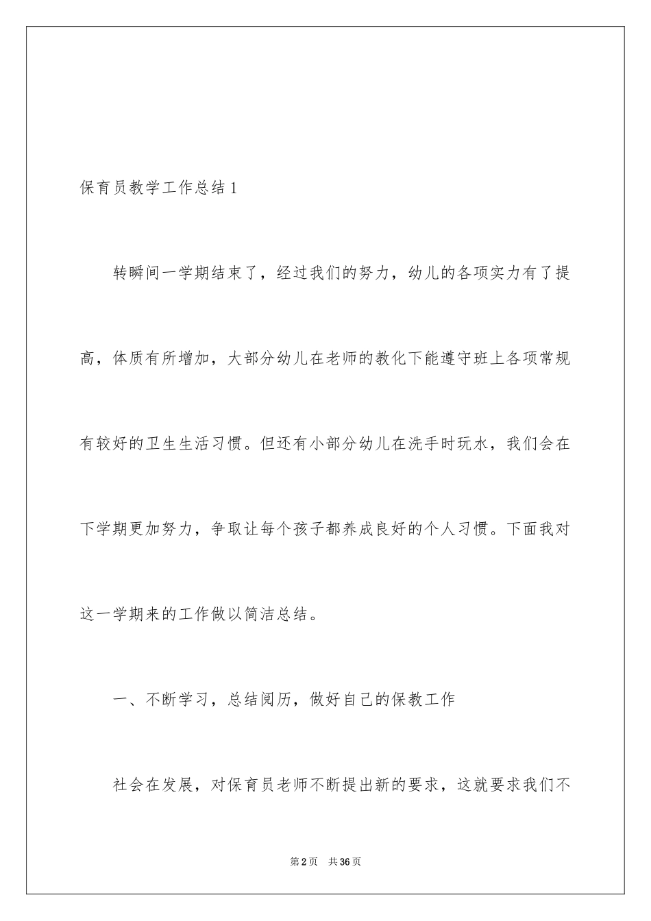 2024保育员教学工作总结_第2页