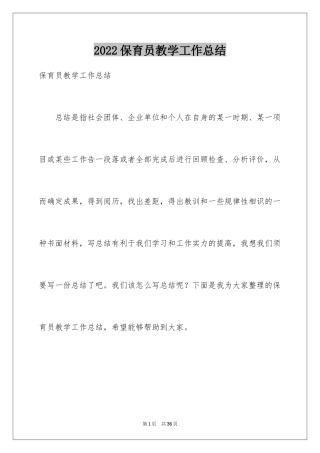 2024保育员教学工作总结