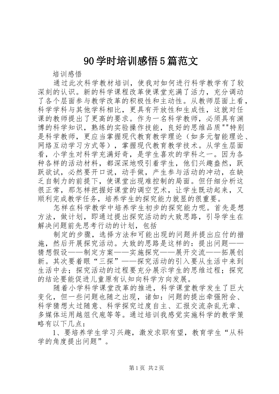 90学时培训感悟5篇范文_第1页