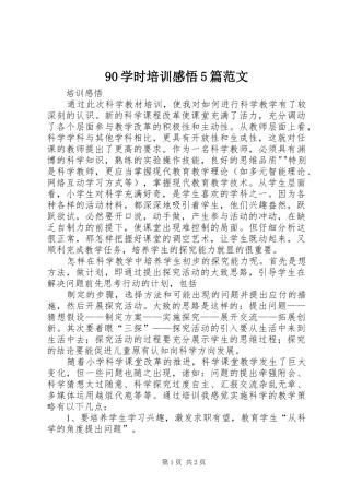 90学时培训感悟5篇范文