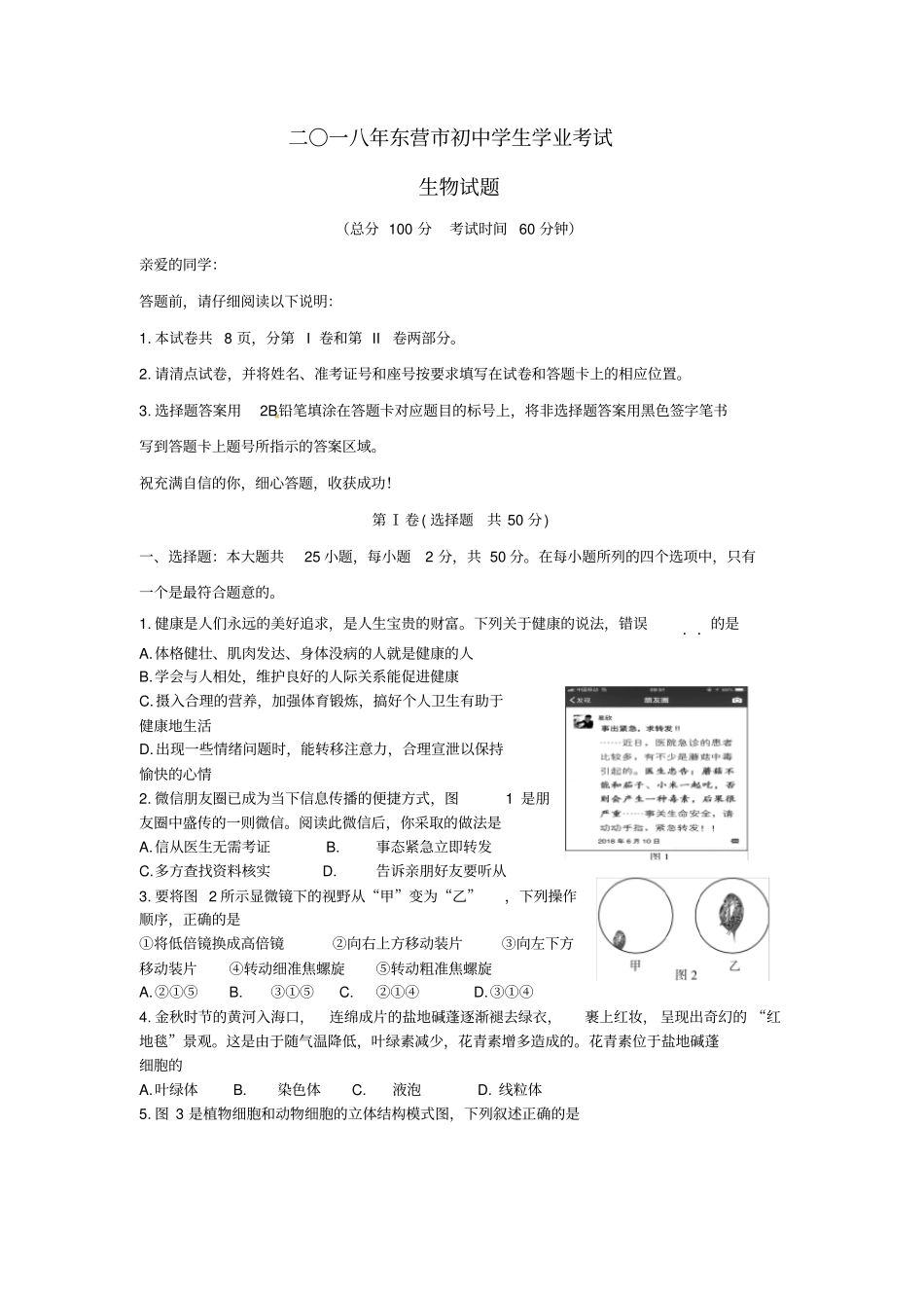 2018年东营中考生物试题_第1页