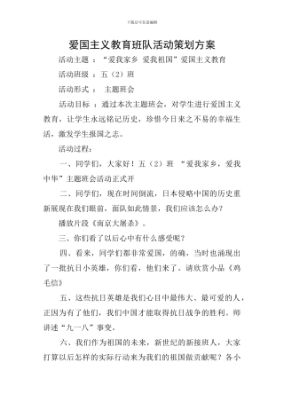 爱国主义教育班队活动策划方案