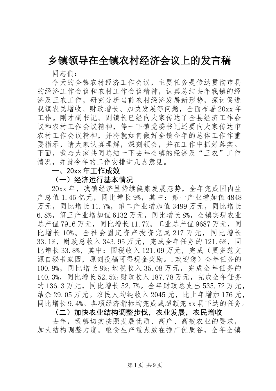 乡镇领导在全镇农村经济会议上的发言稿_第1页