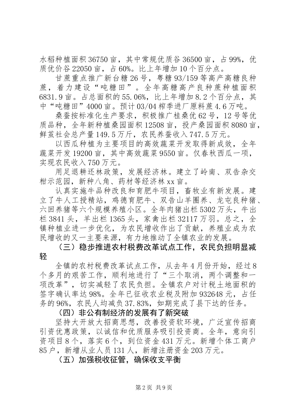 乡镇领导在全镇农村经济会议上的发言稿_第2页