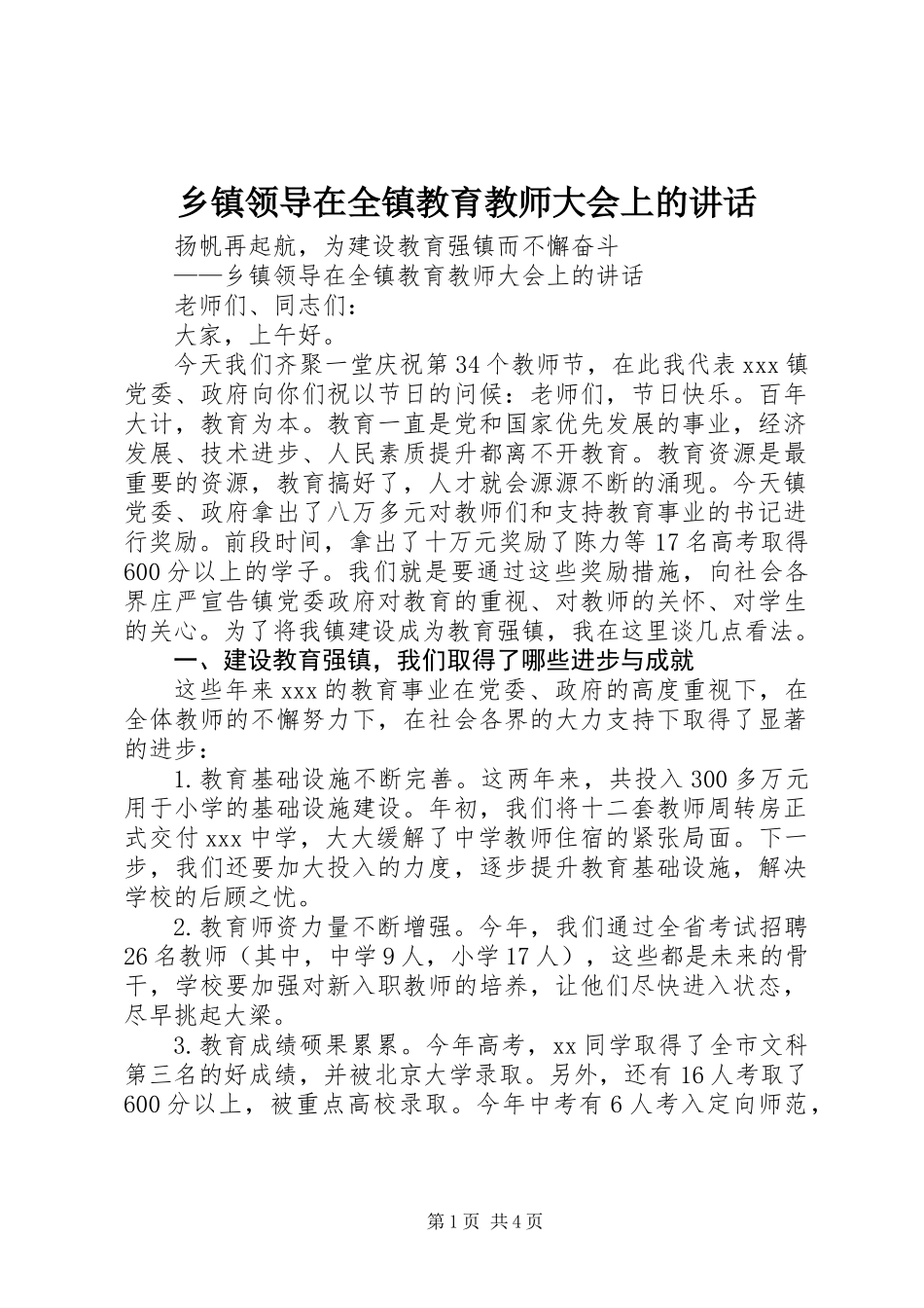 乡镇领导在全镇教育教师大会上的讲话_第1页