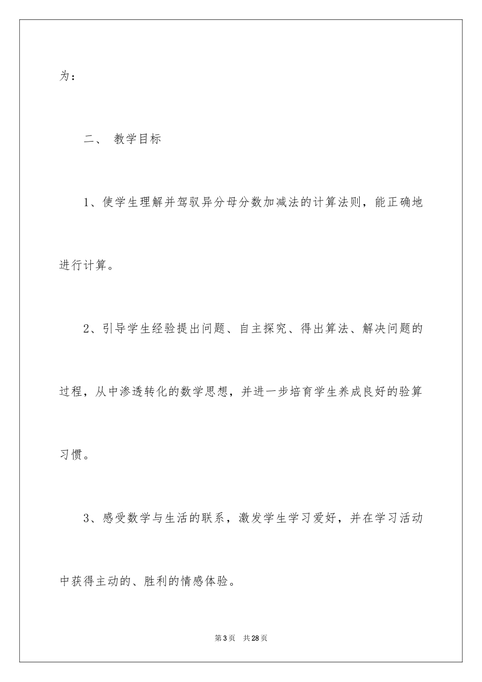 2024五年级数学异分母分数加减法说课稿_第3页