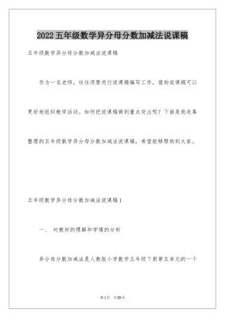 2024五年级数学异分母分数加减法说课稿