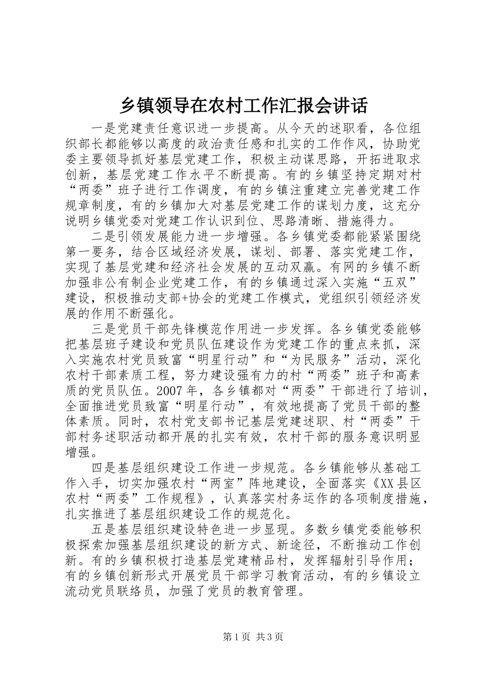 乡镇领导在农村工作汇报会讲话_第1页