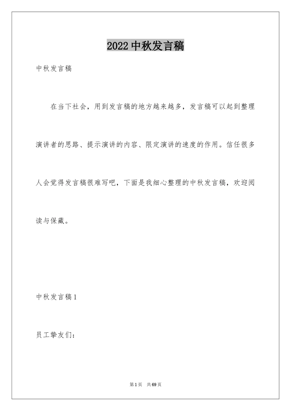 2024中秋发言稿_6_第1页