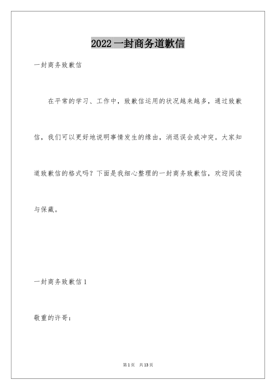 2024一封商务道歉信_1_第1页