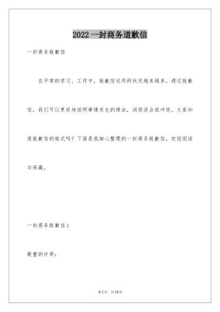 2024一封商务道歉信_1