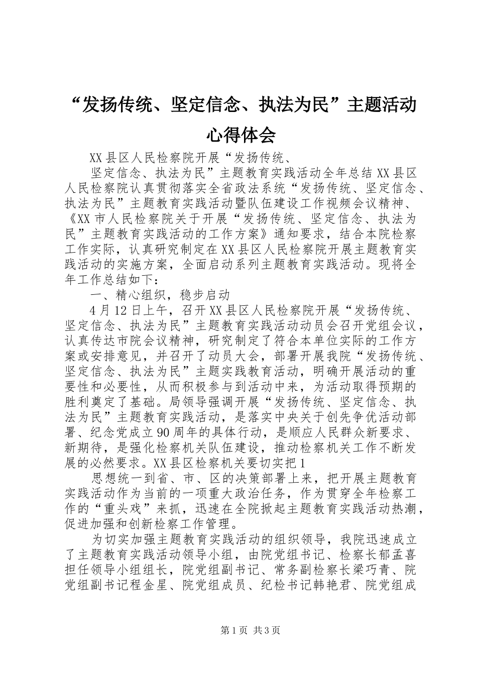 “发扬传统、坚定信念、执法为民”主题活动心得体会 _第1页