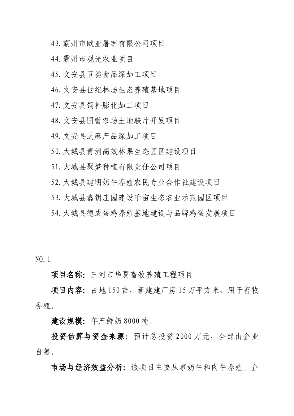 廊坊市农业产业化招商项目目录_第3页