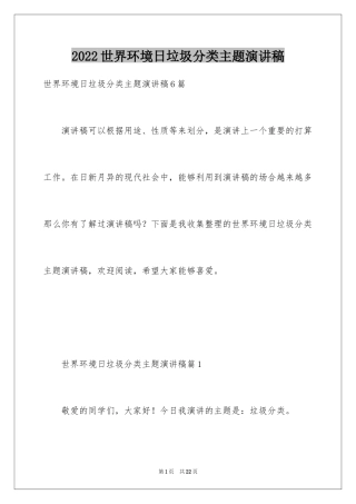 2024世界环境日垃圾分类主题演讲稿