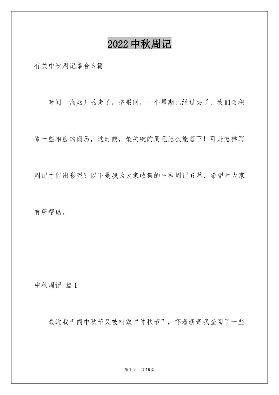 2024中秋周记_30_第1页