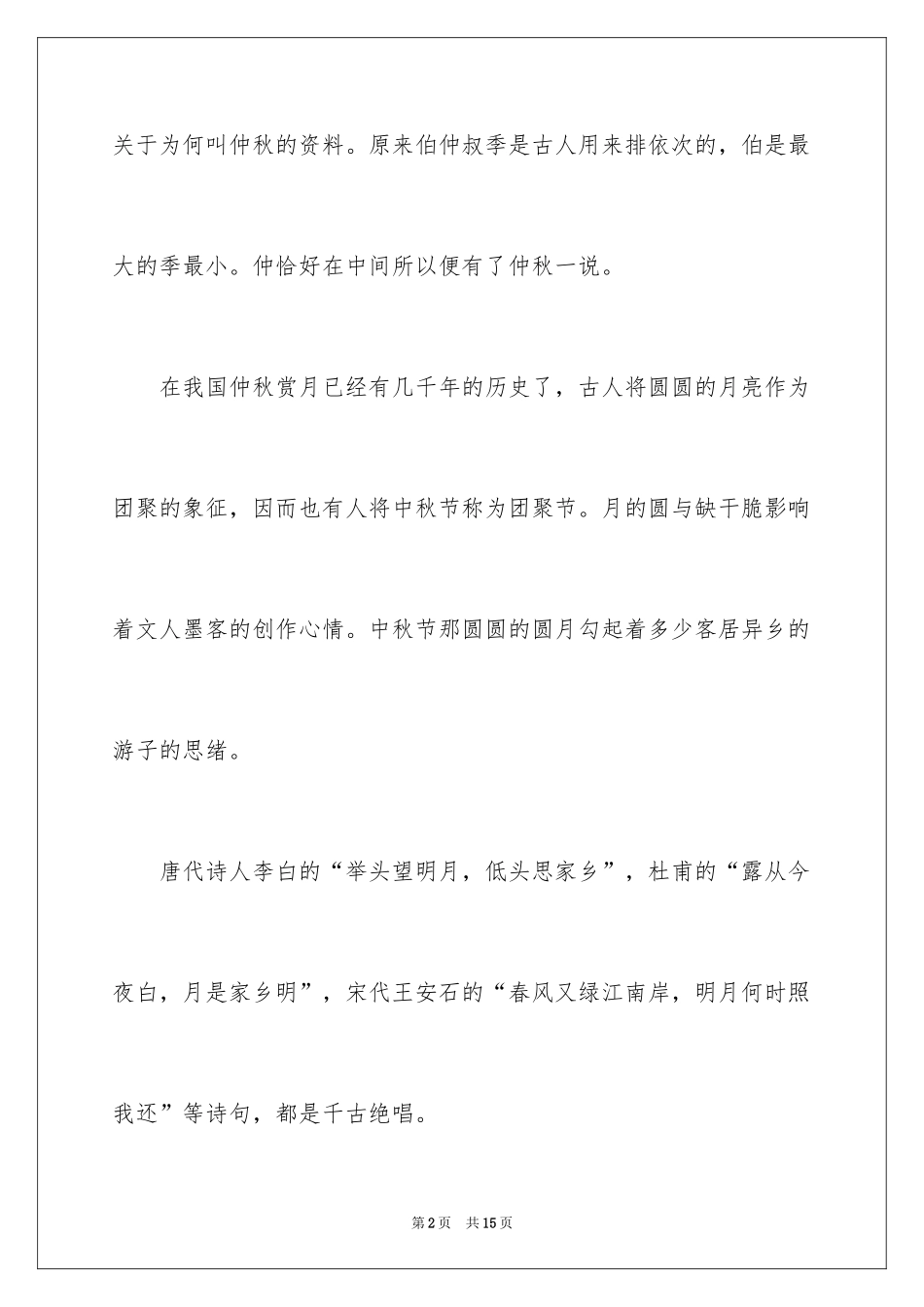 2024中秋周记_30_第2页