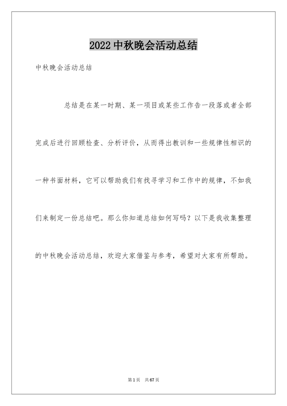 2024中秋晚会活动总结_7_第1页