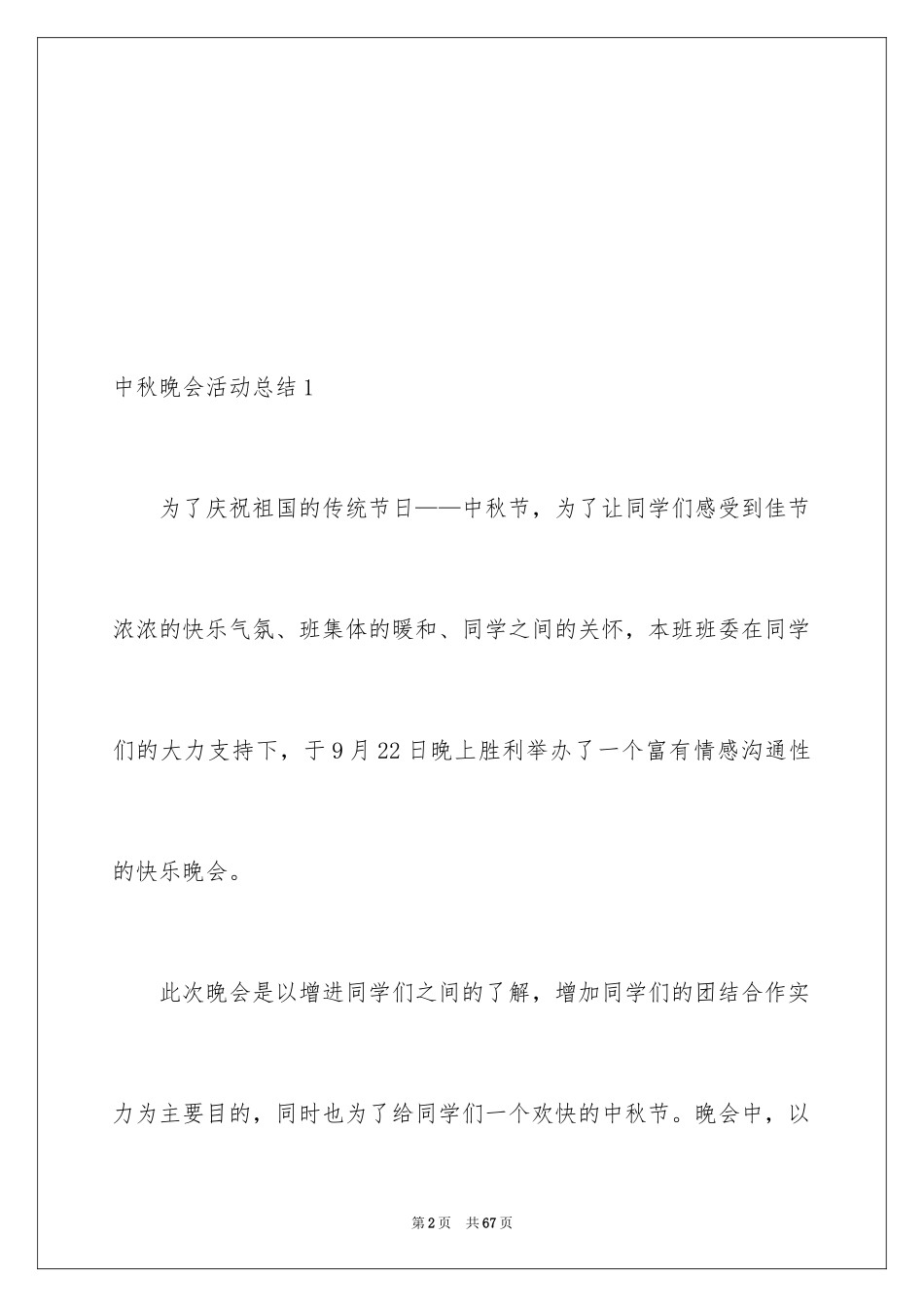 2024中秋晚会活动总结_7_第2页