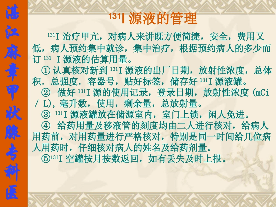 碘治疗甲状腺病放射卫生防护—2011年修_第3页