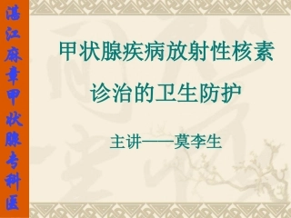 碘治疗甲状腺病放射卫生防护—2011年修