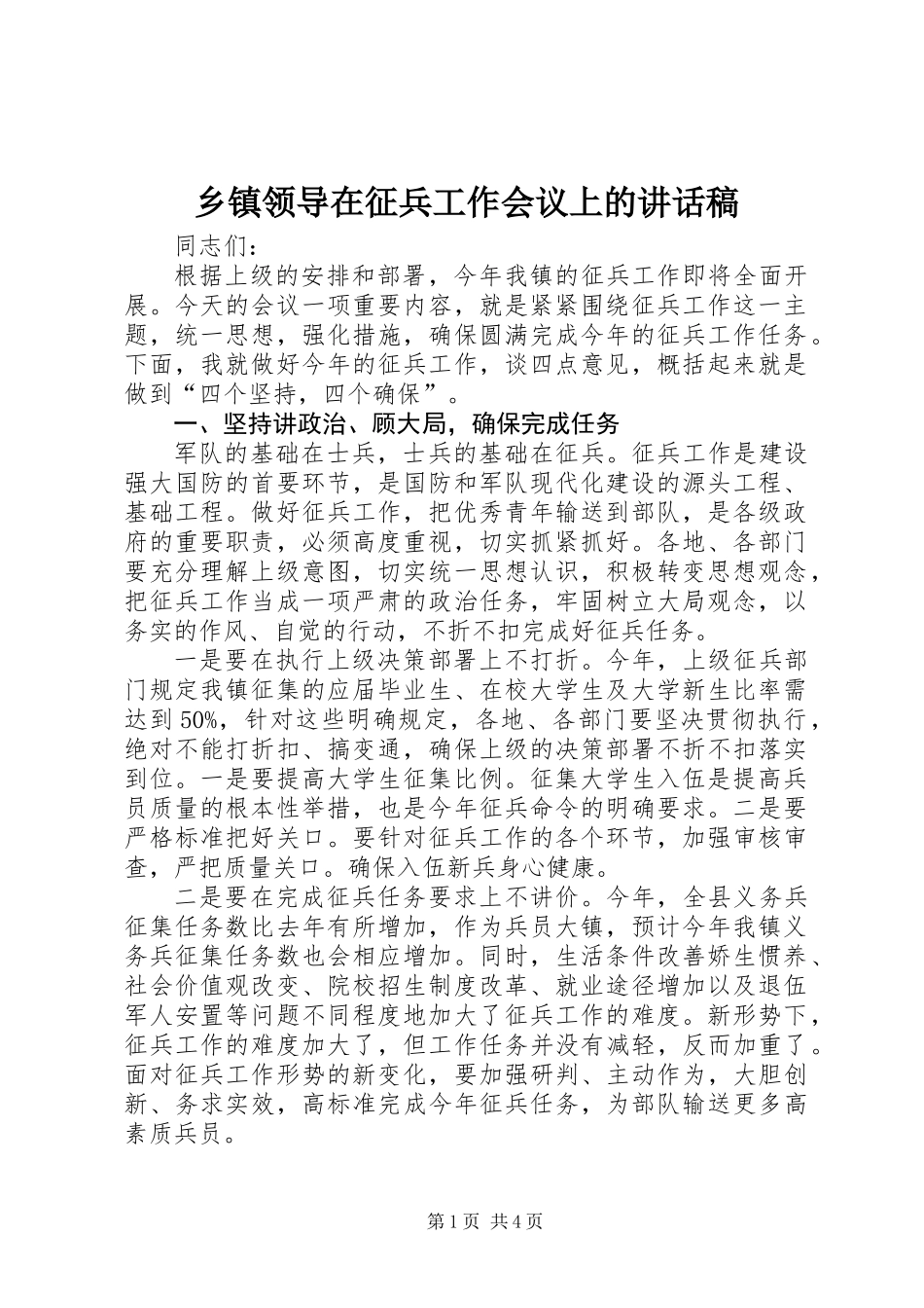 乡镇领导在征兵工作会议上的讲话稿_第1页