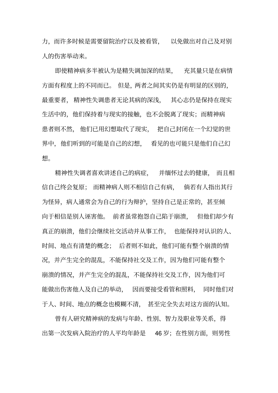 2018年严重精神障碍管理服务培训、讲座_第3页