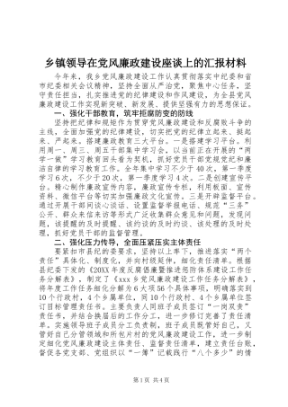 乡镇领导在党风廉政建设座谈上的汇报材料