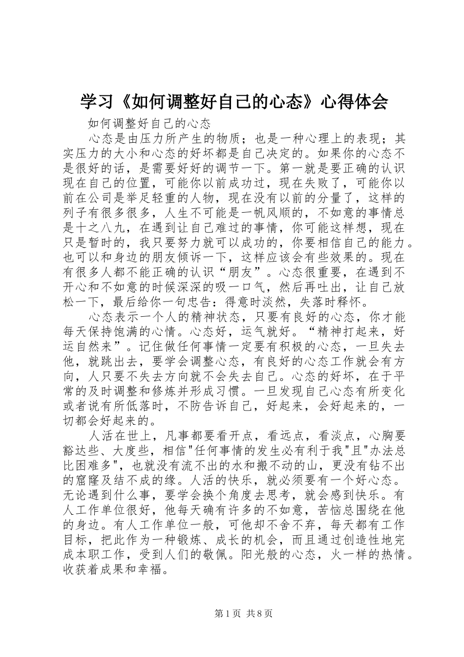 学习《如何调整好自己的心态》心得体会 _第1页