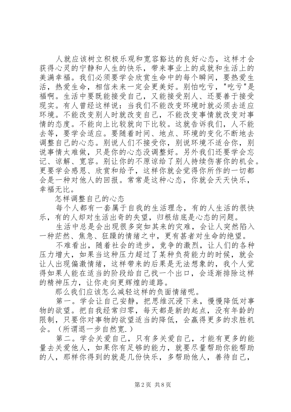 学习《如何调整好自己的心态》心得体会 _第2页