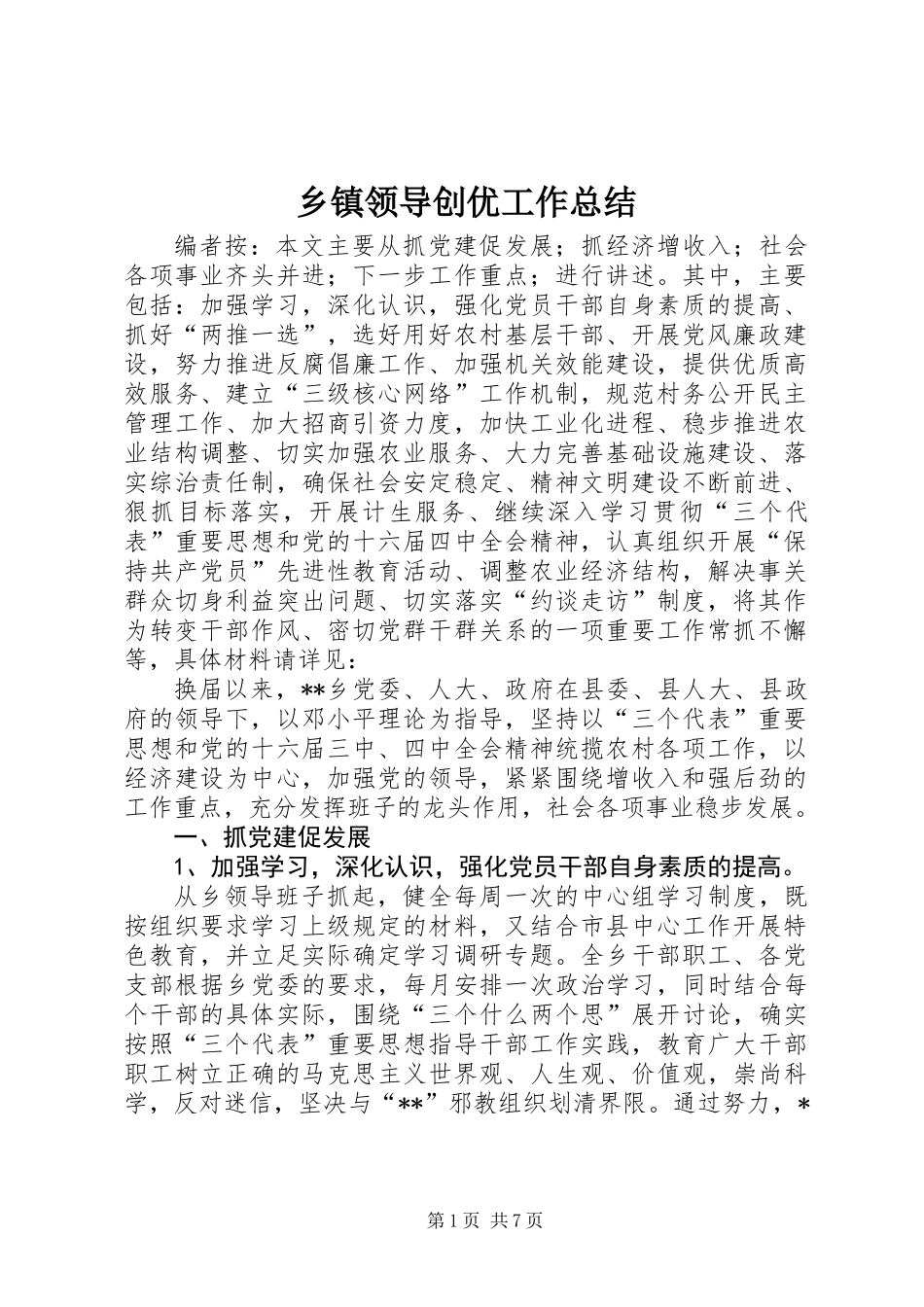 乡镇领导创优工作总结_第1页