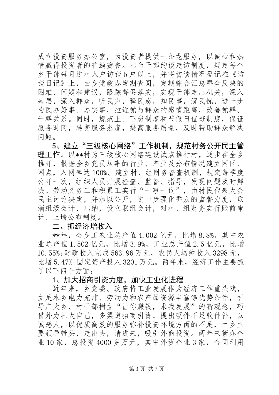 乡镇领导创优工作总结_第3页