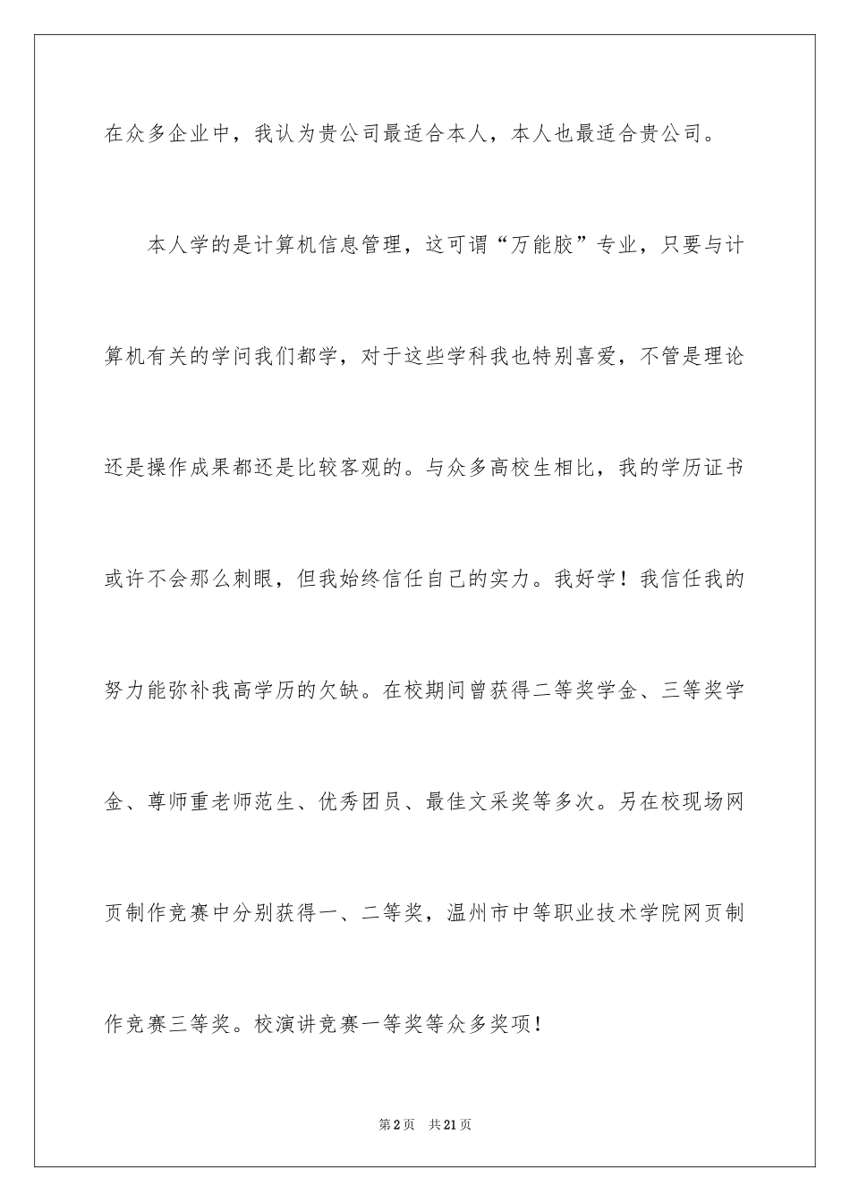 2024信息管理求职信_6_第2页