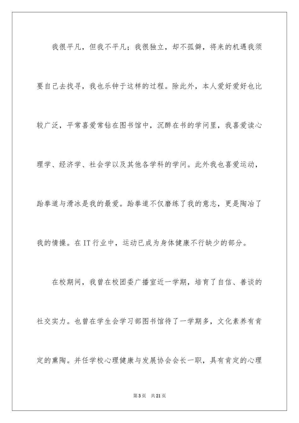 2024信息管理求职信_6_第3页