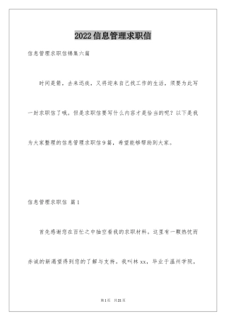 2024信息管理求职信_6