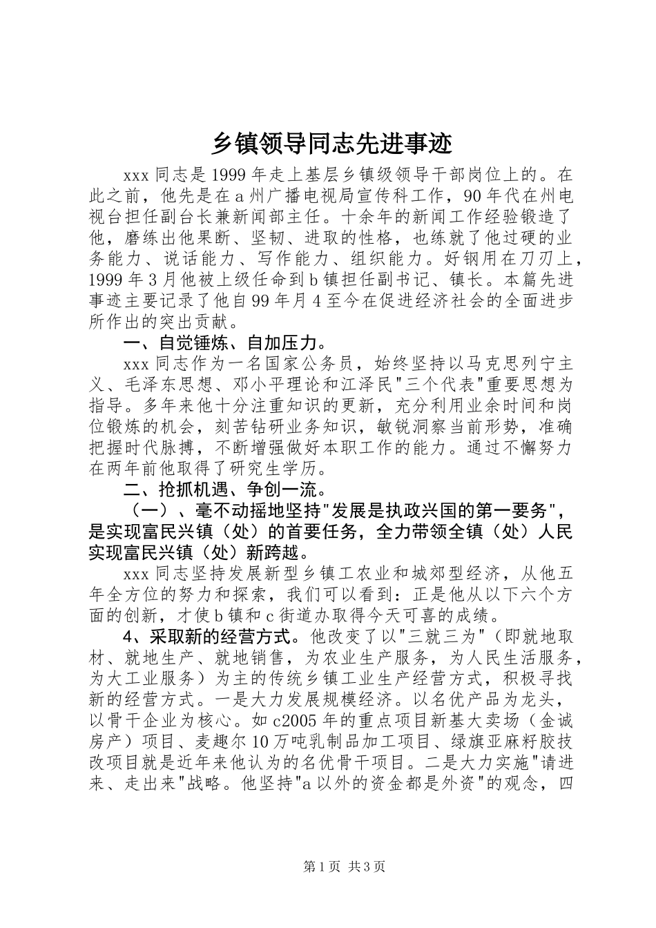 乡镇领导同志先进事迹_第1页