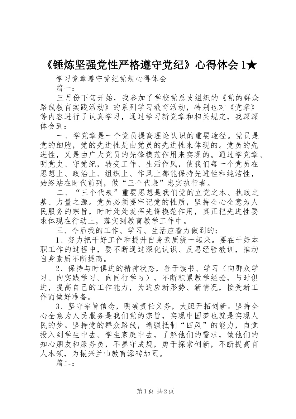 《锤炼坚强党性严格遵守党纪》心得体会1★ _第1页