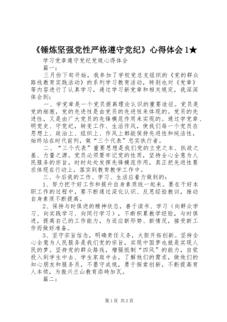 《锤炼坚强党性严格遵守党纪》心得体会1★ 