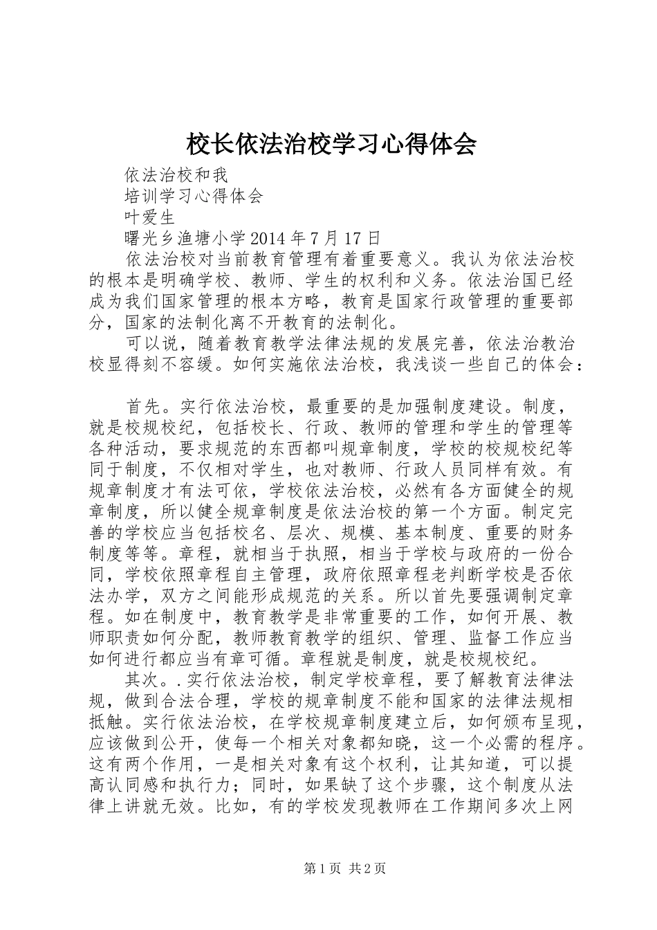 校长依法治校学习心得体会 _第1页