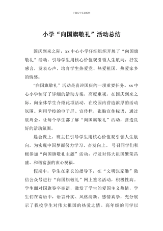 小学“向国旗敬礼”活动总结-