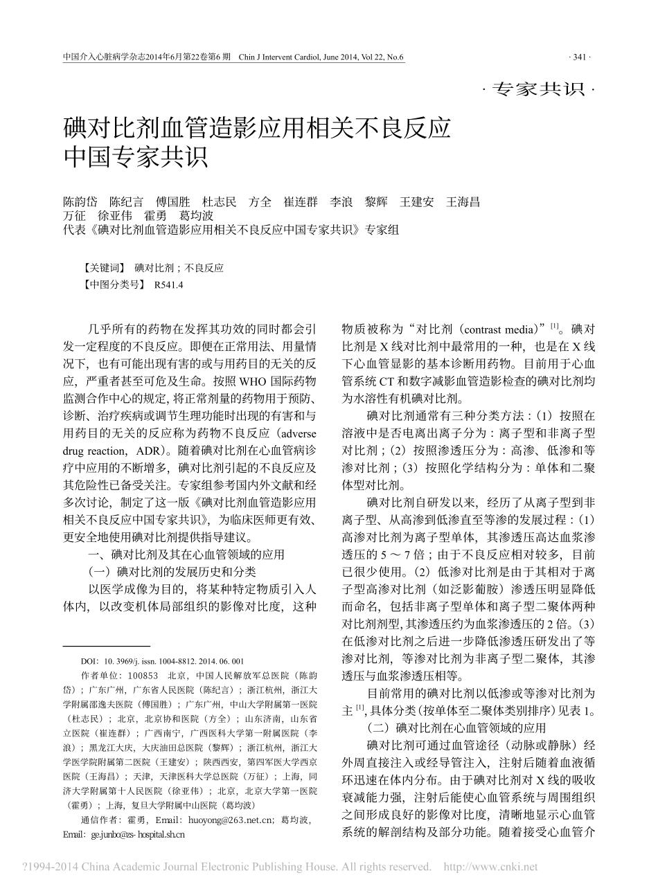 碘对比剂血管造影应用相关不良反应中国专家共识_陈韵岱_第1页