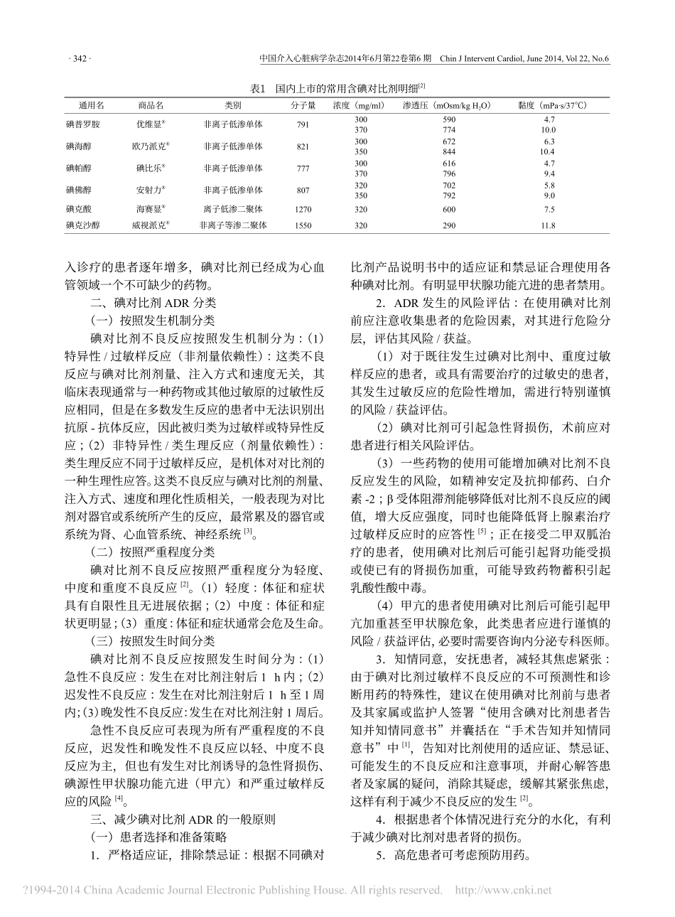 碘对比剂血管造影应用相关不良反应中国专家共识_陈韵岱_第2页