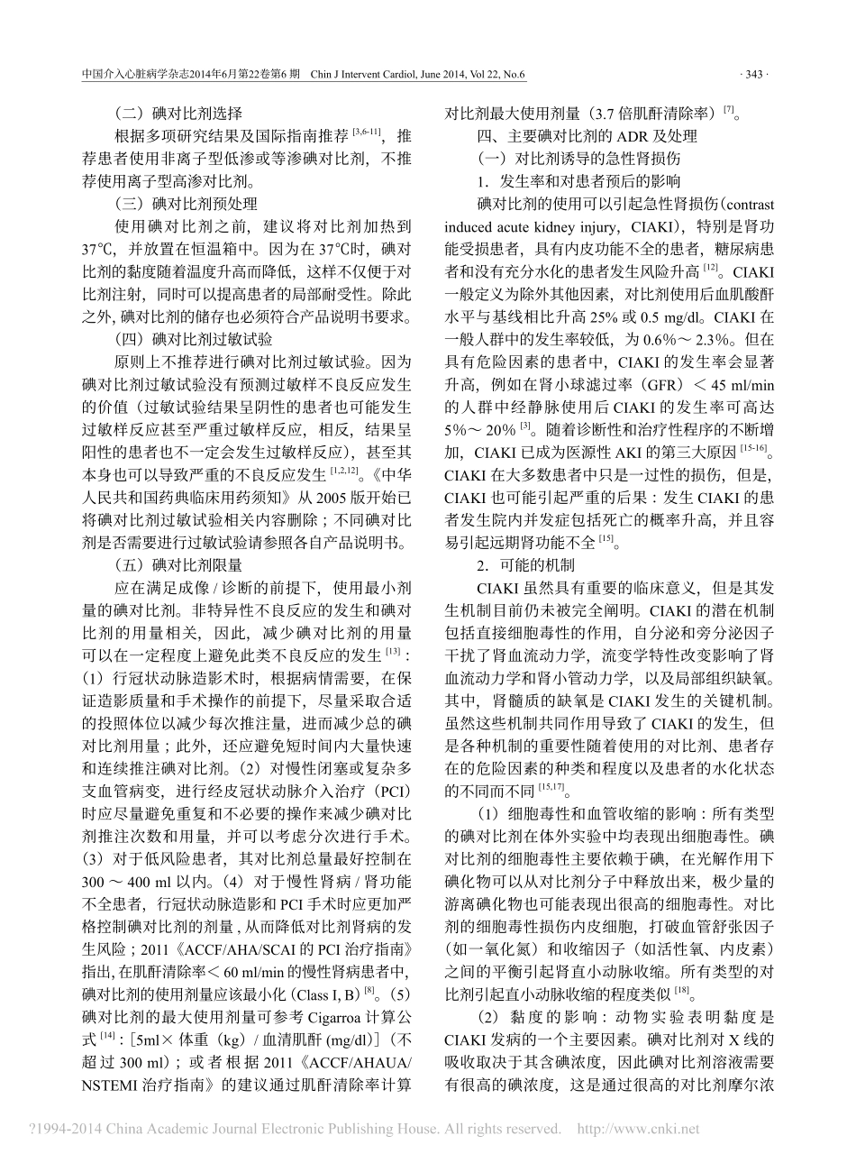 碘对比剂血管造影应用相关不良反应中国专家共识_陈韵岱_第3页