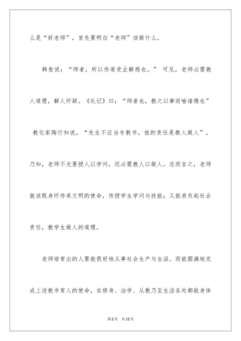 2024争做四有教师演讲稿_3_第2页